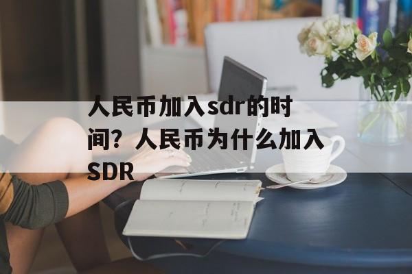 人民币加入sdr的时间？人民币为什么加入SDR-第1张图片-