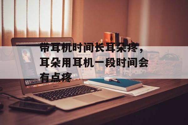 带耳机时间长耳朵疼，耳朵用耳机一段时间会有点疼-第1张图片-