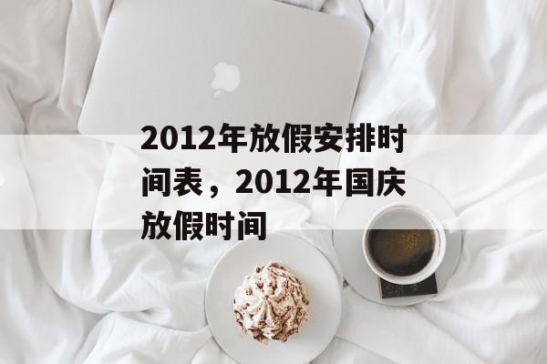 2012年放假安排时间表，2012年国庆放假时间-第1张图片-