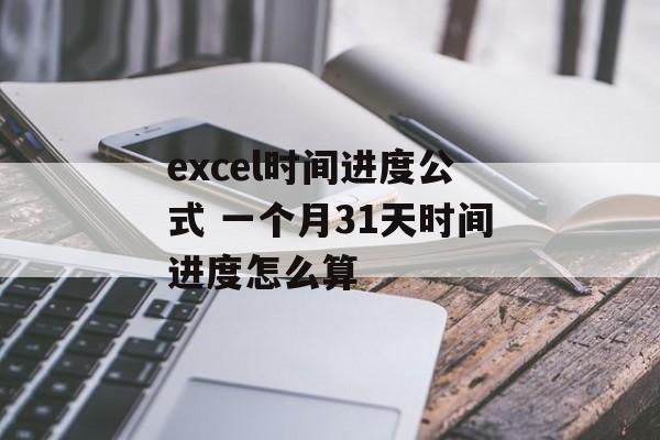 excel时间进度公式 一个月31天时间进度怎么算-第1张图片-
