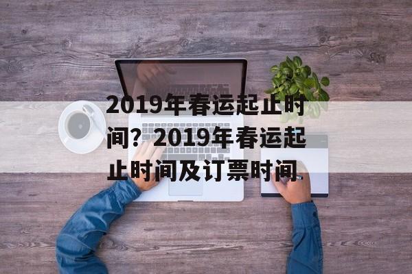 2019年春运起止时间？2019年春运起止时间及订票时间-第1张图片-