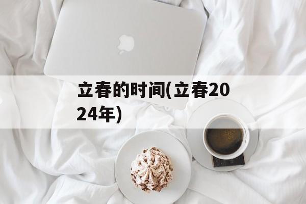 立春的时间(立春2024年)-第1张图片-