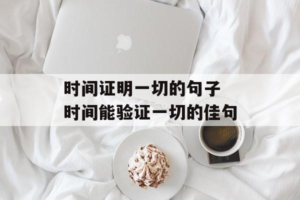 时间证明一切的句子 时间能验证一切的佳句-第1张图片-