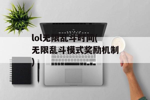 lol无限乱斗时间(无限乱斗模式奖励机制)-第1张图片-