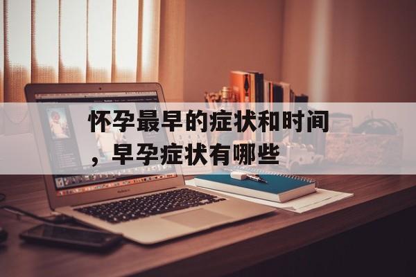 怀孕最早的症状和时间，早孕症状有哪些-第1张图片-
