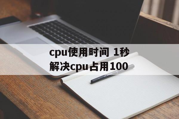 cpu使用时间 1秒解决cpu占用100-第1张图片- cpu使用时间 1秒解决cpu占用100-第1张图片-