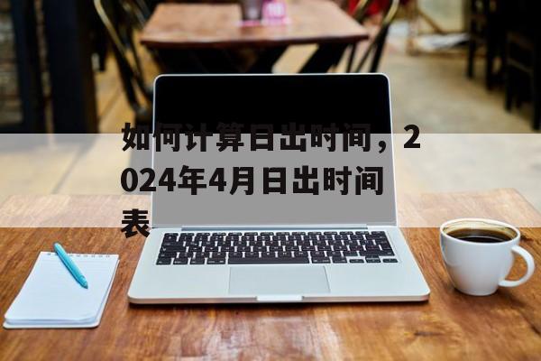 如何计算日出时间，2024年4月日出时间表-第1张图片-
