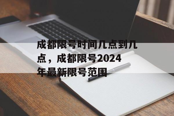 成都限号时间几点到几点，成都限号2024年最新限号范围-第1张图片-