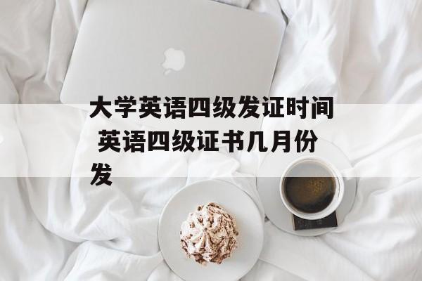 大学英语四级发证时间 英语四级证书几月份发-第1张图片- 大学英语四级发证时间 英语四级证书几月份发-第1张图片-