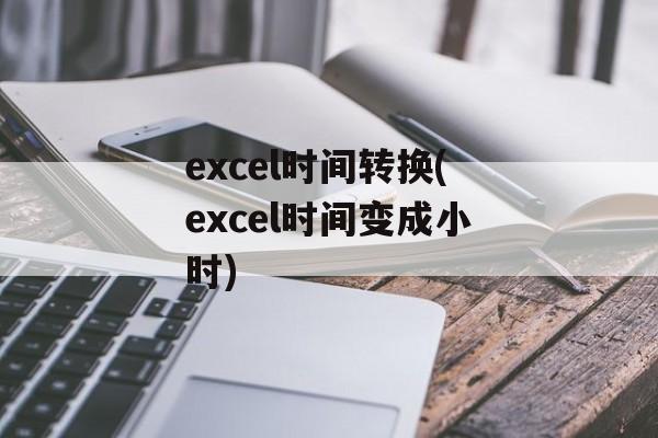 excel时间转换(excel时间变成小时)-第1张图片- excel时间转换(excel时间变成小时)-第1张图片-