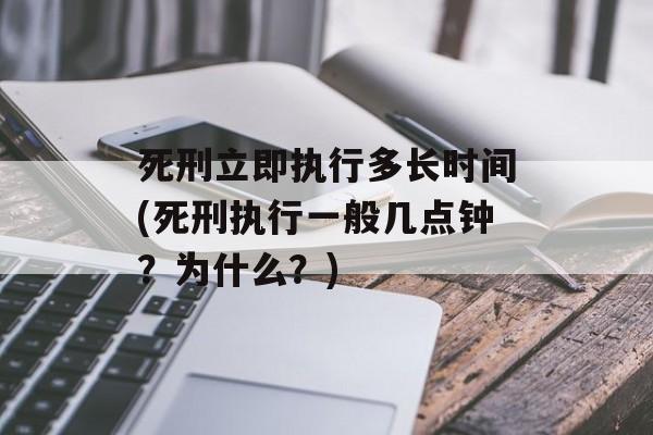 死刑立即执行多长时间(死刑执行一般几点钟？为什么？)-第1张图片-