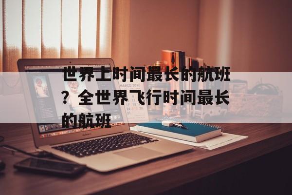世界上时间最长的航班？全世界飞行时间最长的航班-第1张图片-