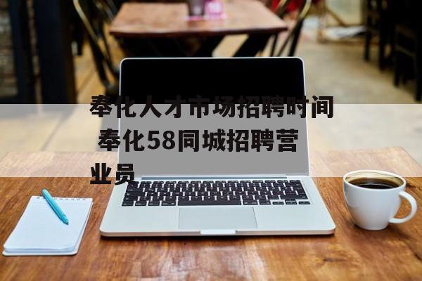 奉化人才市场招聘时间 奉化58同城招聘营业员-第1张图片-