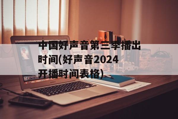 中国好声音第三季播出时间(好声音2024开播时间表格)-第1张图片-