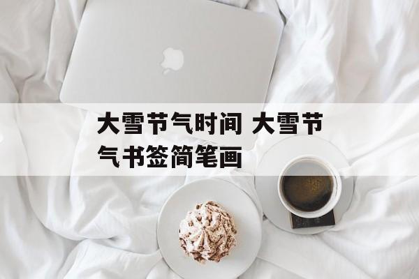大雪节气时间 大雪节气书签简笔画-第1张图片-
