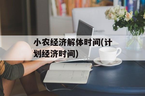 小农经济解体时间(计划经济时间)-第1张图片- 小农经济解体时间(计划经济时间)-第1张图片-