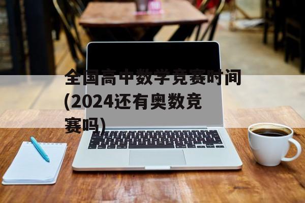 全国高中数学竞赛时间(2024还有奥数竞赛吗)-第1张图片-