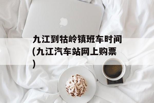 九江到牯岭镇班车时间(九江汽车站网上购票)-第1张图片-