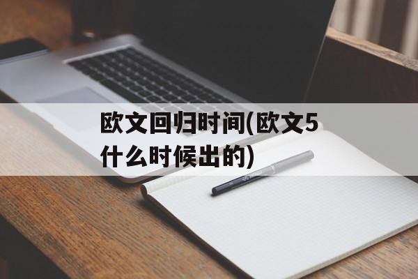 欧文回归时间(欧文5什么时候出的)-第1张图片-