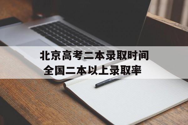 北京高考二本录取时间 全国二本以上录取率-第1张图片-