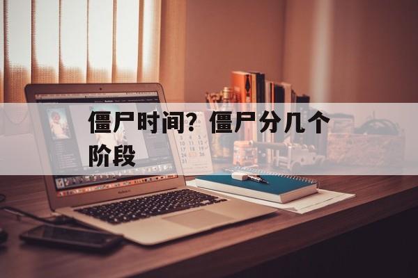 僵尸时间？僵尸分几个阶段-第1张图片-