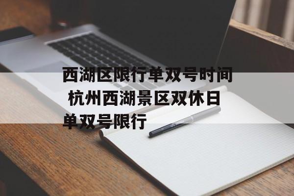 西湖区限行单双号时间 杭州西湖景区双休日单双号限行-第1张图片-