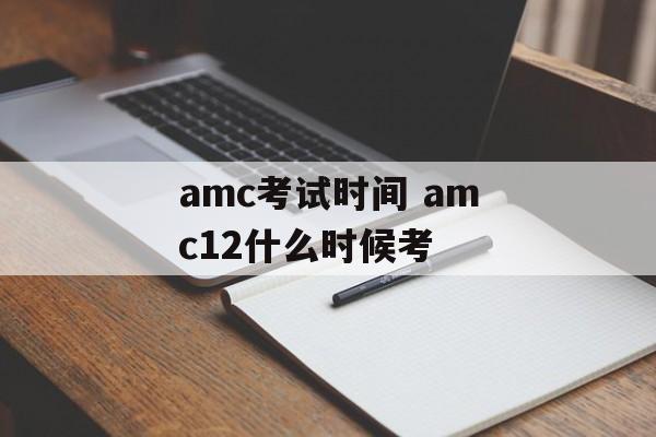 amc考试时间 amc12什么时候考-第1张图片-
