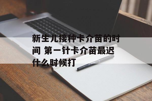 新生儿接种卡介苗的时间 第一针卡介苗最迟什么时候打-第1张图片- 新生儿接种卡介苗的时间 第一针卡介苗最迟什么时候打-第1张图片-