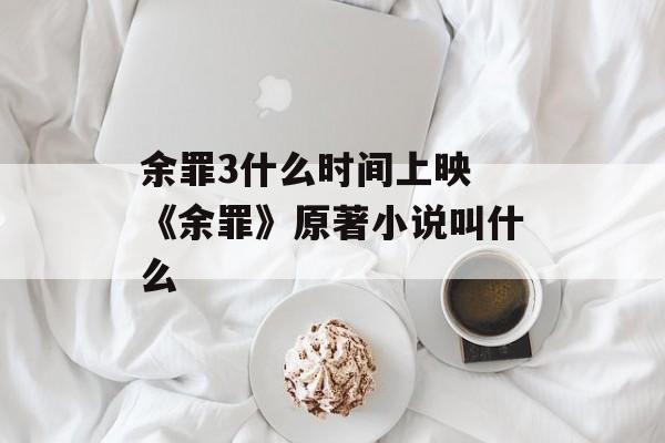 余罪3什么时间上映 《余罪》原著小说叫什么-第1张图片-