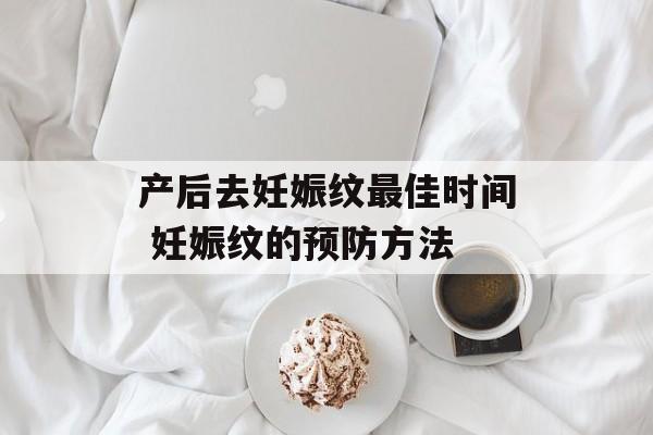 产后去妊娠纹最佳时间 妊娠纹的预防方法-第1张图片-