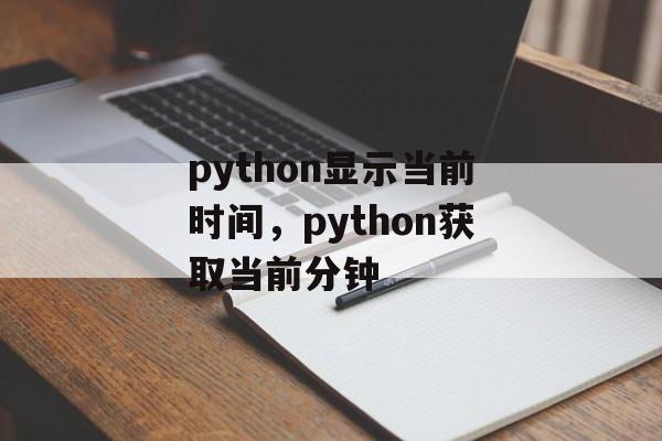 python显示当前时间，python获取当前分钟-第1张图片-