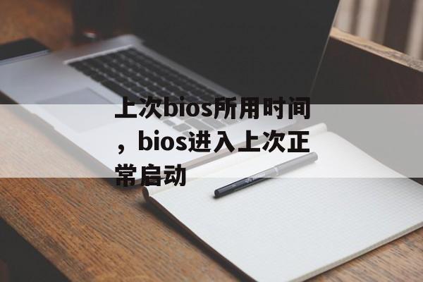 上次bios所用时间，bios进入上次正常启动-第1张图片-