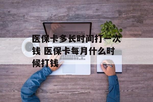 医保卡多长时间打一次钱 医保卡每月什么时候打钱-第1张图片-