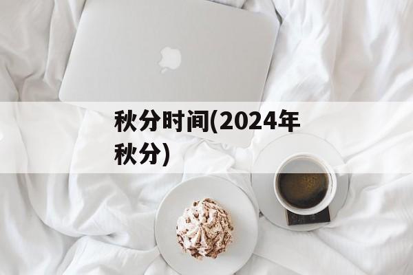 秋分时间(2024年秋分)-第1张图片-
