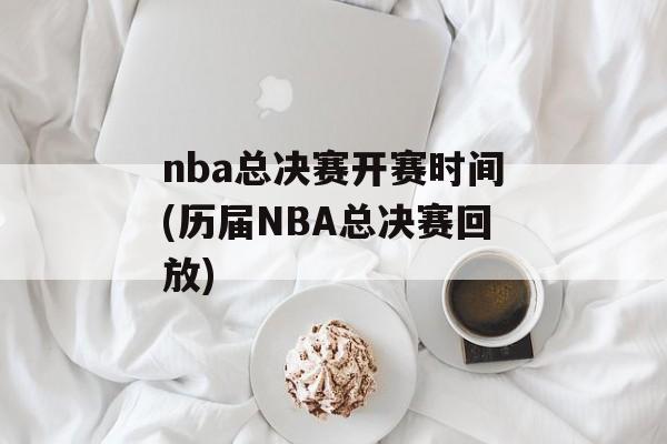 nba总决赛开赛时间(历届NBA总决赛回放)-第1张图片-