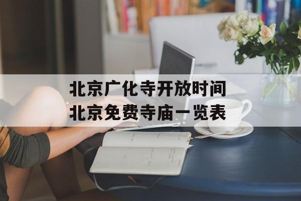 北京广化寺开放时间 北京免费寺庙一览表-第1张图片-