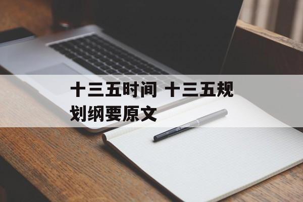十三五时间 十三五规划纲要原文-第1张图片-
