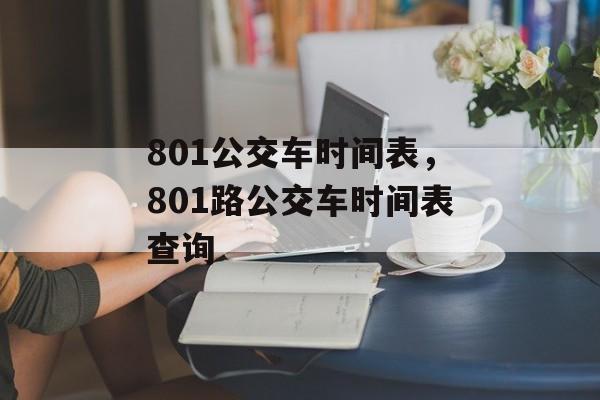 801公交车时间表，801路公交车时间表查询-第1张图片-