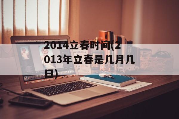 2014立春时间(2013年立春是几月几日)-第1张图片-