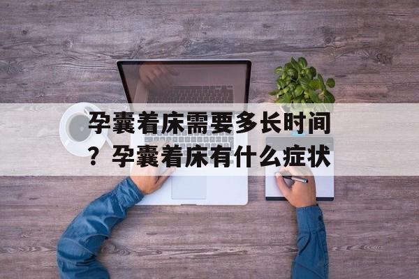 孕囊着床需要多长时间？孕囊着床有什么症状-第1张图片-