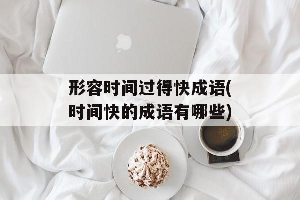 形容时间过得快成语(时间快的成语有哪些)-第1张图片-