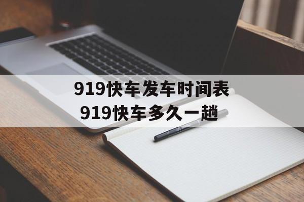 919快车发车时间表 919快车多久一趟-第1张图片-
