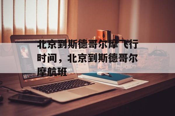 北京到斯德哥尔摩飞行时间，北京到斯德哥尔摩航班-第1张图片-