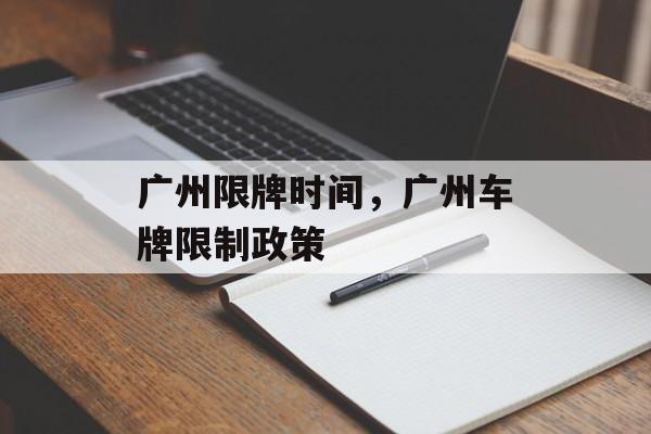 广州限牌时间，广州车牌限制政策-第1张图片-