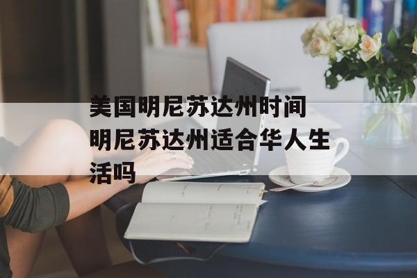 美国明尼苏达州时间 明尼苏达州适合华人生活吗-第1张图片-