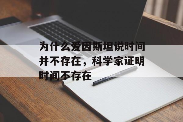 为什么爱因斯坦说时间并不存在，科学家证明时间不存在-第1张图片-