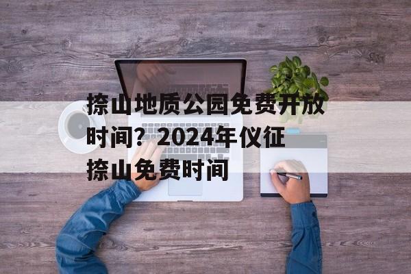 捺山地质公园免费开放时间？2024年仪征捺山免费时间-第1张图片-