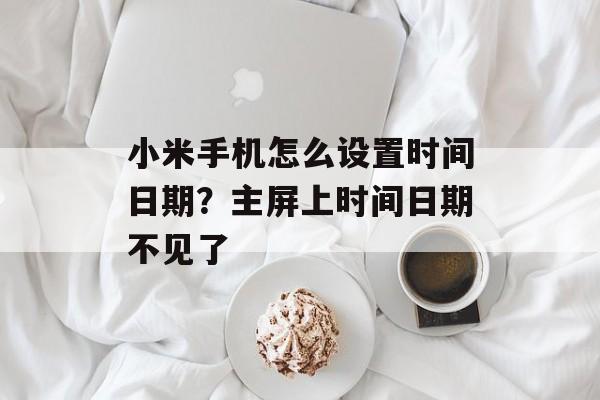 小米手机怎么设置时间日期？主屏上时间日期不见了-第1张图片-