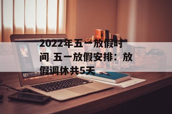 2022年五一放假时间 五一放假安排：放假调休共5天-第1张图片-