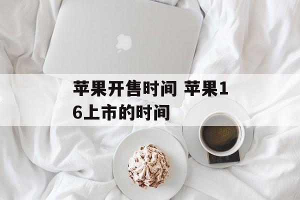 苹果开售时间 苹果16上市的时间-第1张图片-
